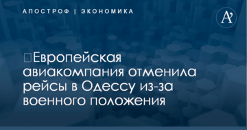 ​Европейская авиакомпания отменила рейсы в Одессу из-за военного положения