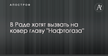 В "Відродженні" вимагають викликати Коболєва в Раду через недопуск Рахункової палати до "Нафтогазу"