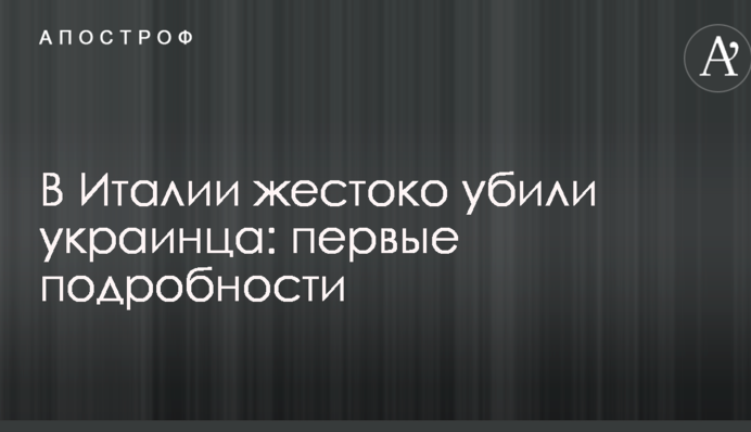 В Італії жорстоко вбили українця: перші подробиці
