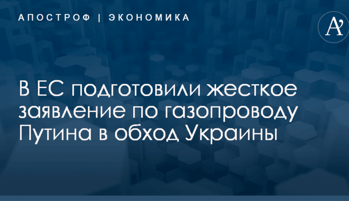 В ЕС подготовили жесткое заявление по газопроводу Путина в обход Украины