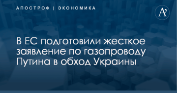В ЕС подготовили жесткое заявление по газопроводу Путина в обход Украины