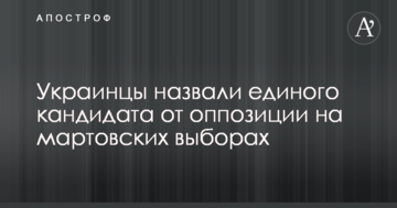Українці назвали єдиного кандидата від опозиції на березневих виборах
