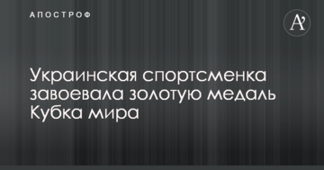 Украинская спортсменка завоевала золотую медаль Кубка мира