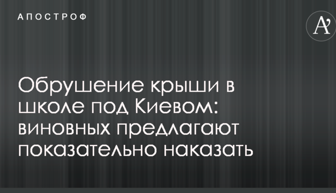 Обвалення даху в школі під Києвом: винних пропонують показово покарати