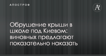 Обвалення даху в школі під Києвом: винних пропонують показово покарати