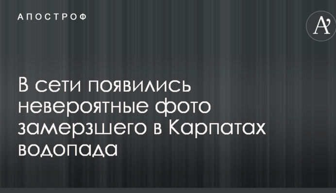 У мережі з'явилися неймовірні фото замерзлого в Карпатах водоспаду