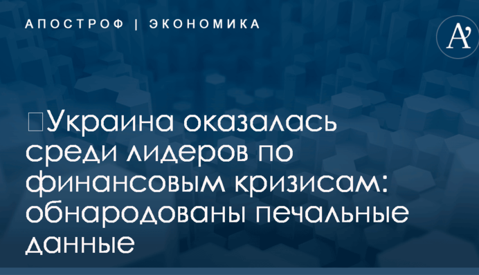 ​Украина оказалась среди лидеров по финансовым кризисам: обнародованы печальные данные