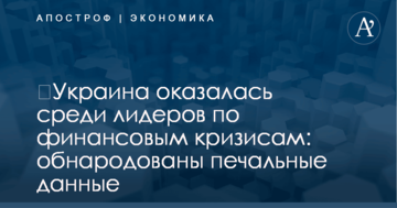 ​Украина оказалась среди лидеров по финансовым кризисам: обнародованы печальные данные