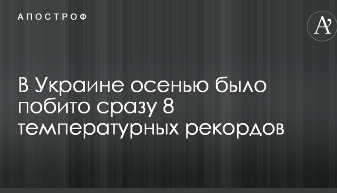 В Украине осенью было побито сразу 8 температурных рекордов