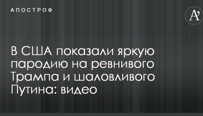 В США показали яркую пародию на ревнивого Трампа и шаловливого Путина: видео