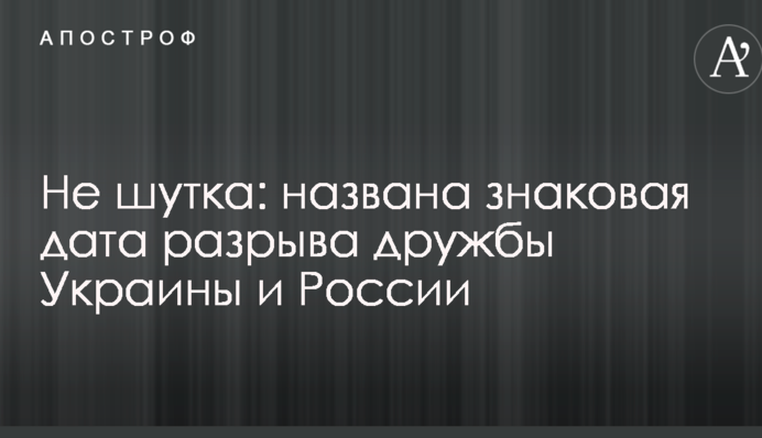 Не шутка: названа знаковая дата разрыва дружбы Украины и России