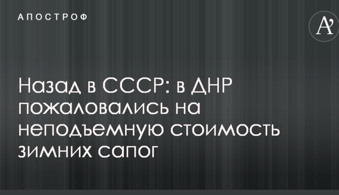 Назад в СССР: в ДНР пожаловались на неподъемную стоимость зимних сапог