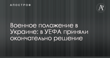 Военное положение в Украине: в УЕФА приняли окончательное решение