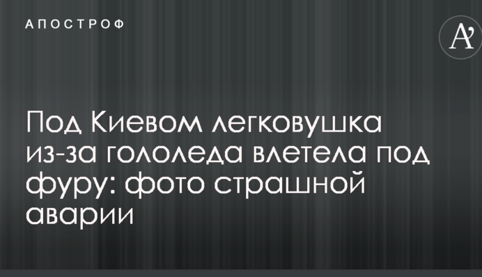 Під Києвом легковик через ожеледицю влетів під фуру: фото страшної аварії