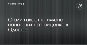 Стали відомі імена нападників на Гриценка в Одесі