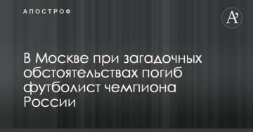 В Москве при загадочных обстоятельствах погиб футболист чемпиона России