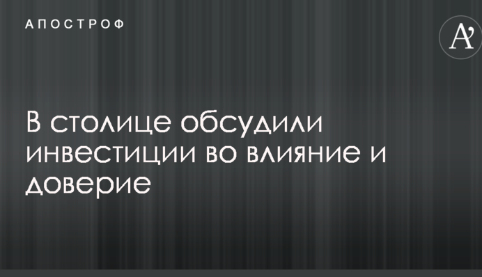 В столице обсудили инвестиции во влияние и доверие