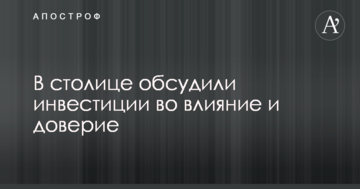 У столиці обговорили інвестиції у вплив і довіру