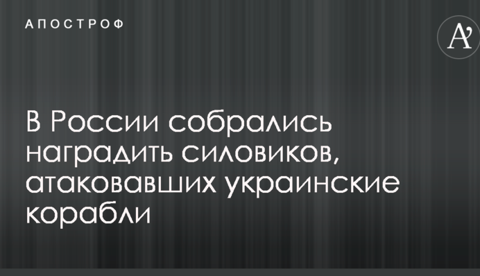 В России собрались наградить силовиков, атаковавших украинские корабли