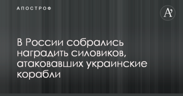 У Росії зібралися нагородити силовиків, які атакували українські кораблі