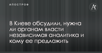 У Києві обговорили, чи потрібна державі незалежна аналітика, і кому її запропонувати