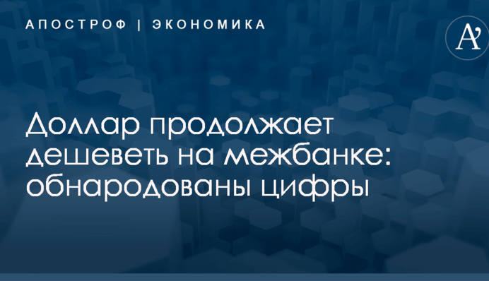 Доллар продолжает дешеветь на межбанке: обнародованы цифры
