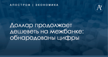 Доллар продолжает дешеветь на межбанке: обнародованы цифры