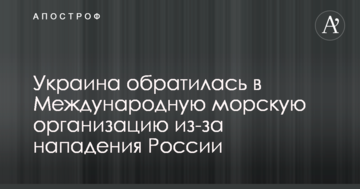 Україна звернулася в Міжнародну морську організацію через напад Росії