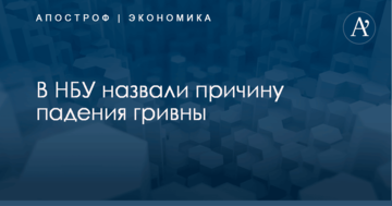 В НБУ назвали причину падения гривны