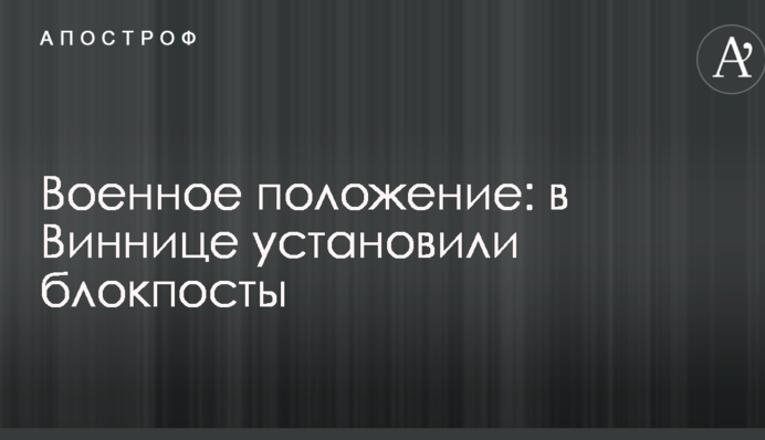 Военное положение: в Виннице установили блокпосты