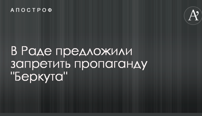 У Раді запропонували заборонити пропаганду 