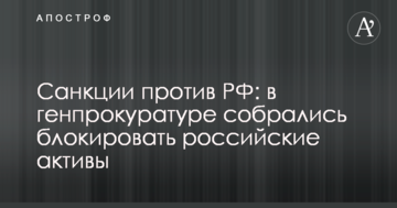 Санкції проти РФ: в генпрокуратурі зібралися блокувати російські активи
