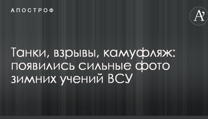 Танки, вибухи, камуфляж: з'явилися сильні фото зимових навчань ЗСУ