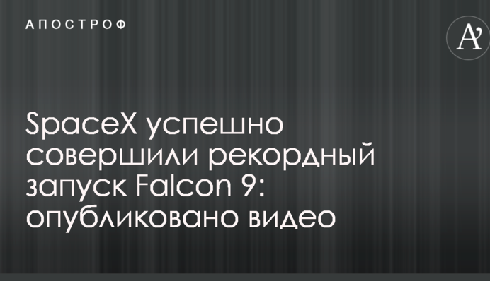SpaceX успішно здійснили рекордний запуск Falcon 9: опубліковано відео