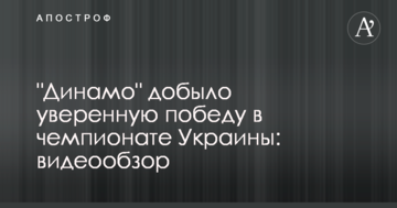 "Динамо" добыло уверенную победу в чемпионате Украины: видеообзор