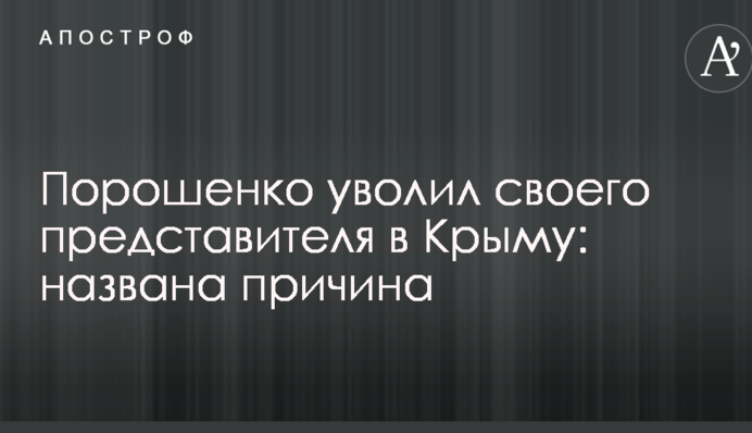 Порошенко уволил своего представителя в Крыму: названа причина