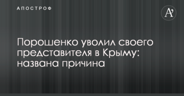 Порошенко звільнив свого представника в Криму: названо причину
