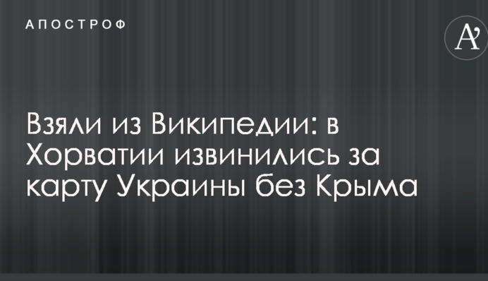Взяли з Вікіпедії: в Хорватії вибачилися за карту України без Криму