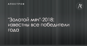 "Золотой мяч"-2018: известны все победители года