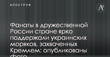 Фанаты в дружественной России стране ярко поддержали украинских моряков, захваченных Кремлем: опубликованы фото