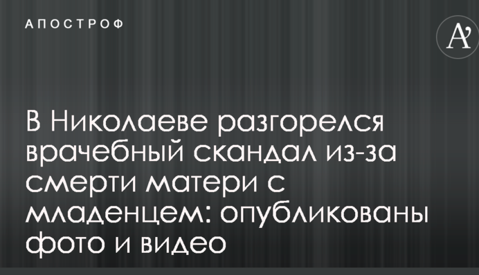 В Николаеве разгорелся врачебный скандал из-за смерти матери с младенцем: опубликованы фото и видео