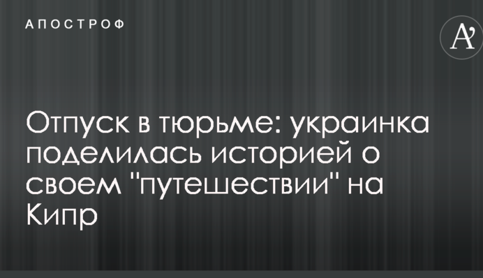 Відпустка у в'язниці: українка поділилася історією про своє 