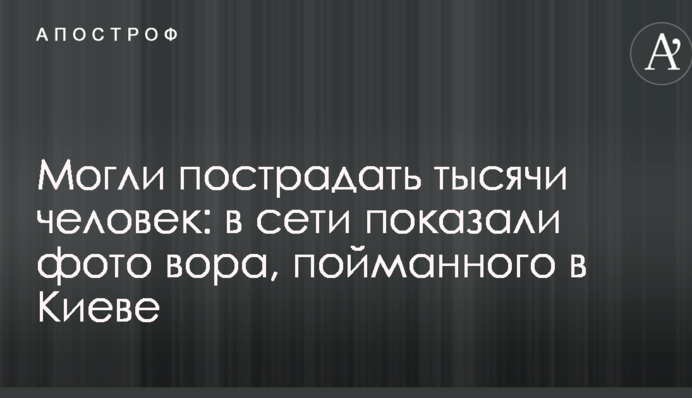Могли постраждати тисячі людей: в мережі показали фото злодія, спійманого в Києві