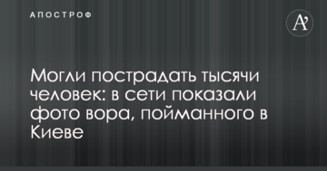Могли постраждати тисячі людей: в мережі показали фото злодія, спійманого в Києві