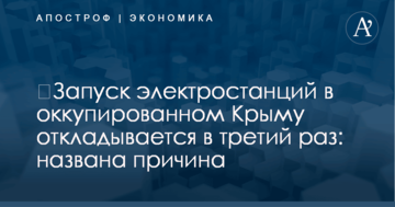 ​Запуск электростанций в оккупированном Крыму откладывается в третий раз: названа причина
