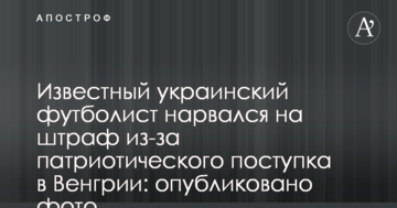 Известный украинский футболист нарвался на штраф из-за патриотического поступка в Венгрии: опубликовано фото
