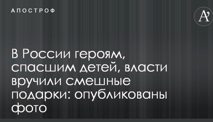 В России героям, спасшим детей, власти вручили смешные подарки: опубликованы фото