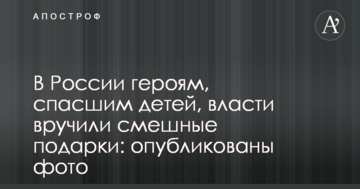 У Росії героям, що врятували дітей, влада вручила смішні подарунки: опубліковано фото