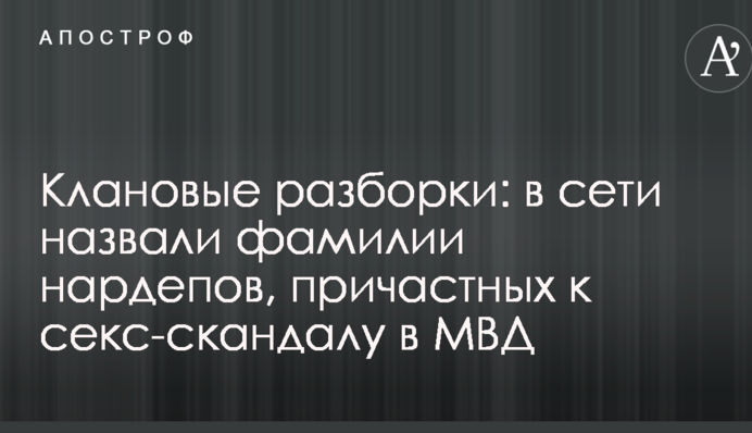 Клановые разборки: в сети назвали фамилии нардепов, причастных к  секс-скандалу в МВД