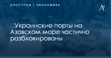 ​Украинские порты на Азовском море частично разблокированы